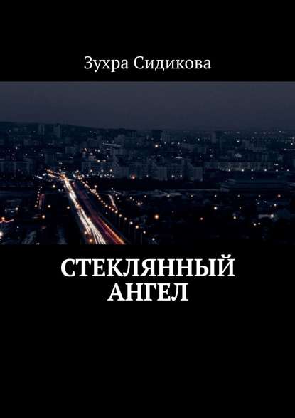 Стеклянный ангел