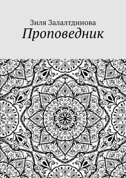 Проповедник Проповедник