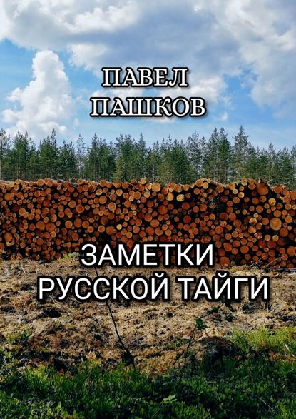 Заметки Русской Тайги Заметки Русской Тайги