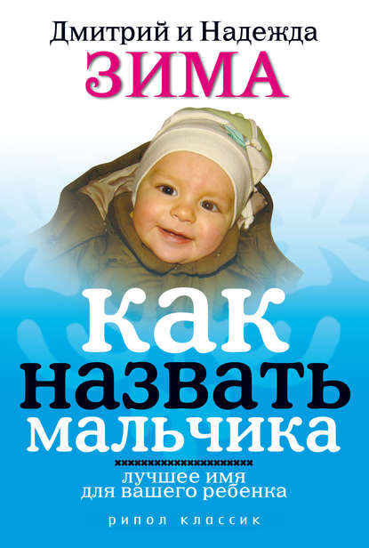 Как назвать мальчика. Лучшее имя для вашего ребенка Как назвать мальчика. Лучшее имя для вашего ребенка