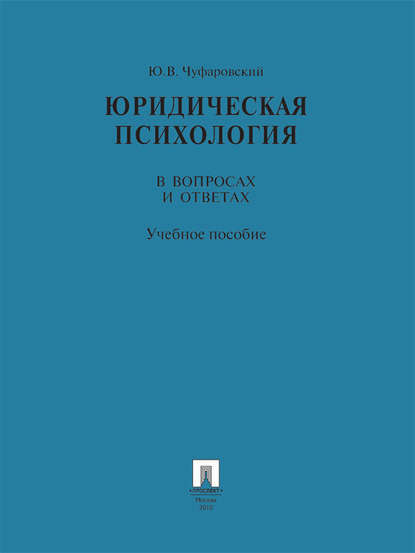 Юридическая психология в вопросах и ответах. Учебное пособие Юридическая психология в вопросах и ответах. Учебное пособие