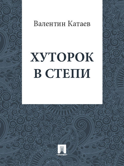 Хуторок в степи Хуторок в степи