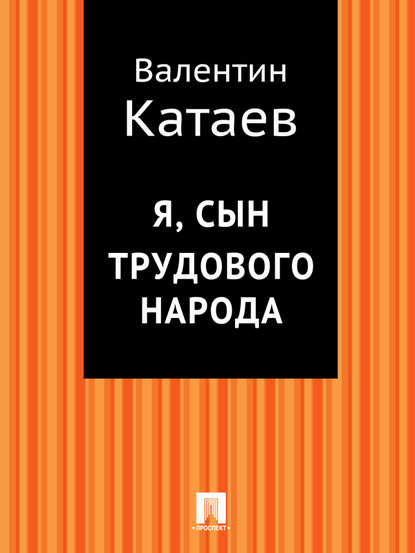 Я, сын трудового народа Я, сын трудового народа