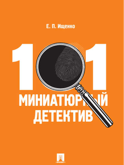 101 миниатюрный детектив 101 миниатюрный детектив