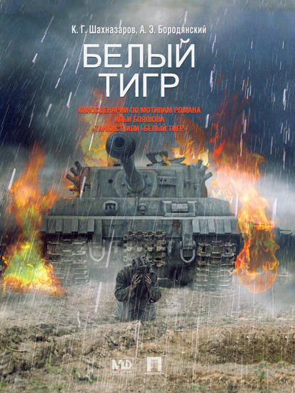 Белый Тигр: киносценарии по мотивам романа Ильи Бояшова «Танкист, или „Белый Тигр“ Белый Тигр: киносценарии по мотивам романа Ильи Бояшова «Танкист, или „Белый Тигр“