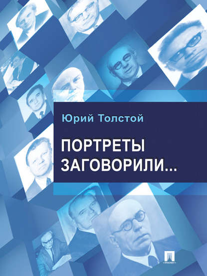 Портреты заговорили… Портреты заговорили…