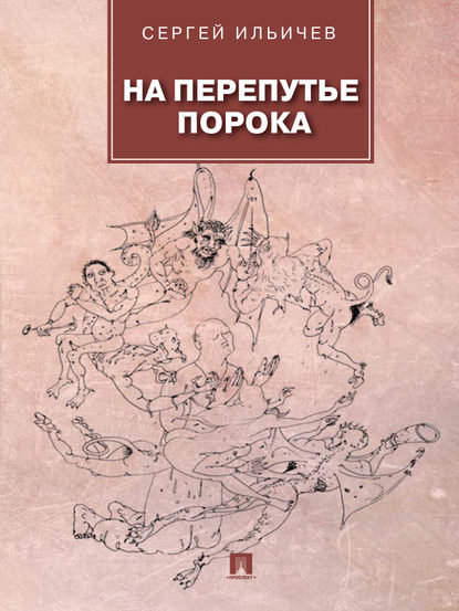 На перепутье порока: повести и рассказы