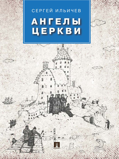 Ангелы церкви Ангелы церкви
