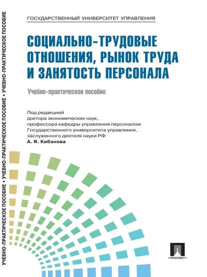 Управление персоналом: теория и практика. Социально-трудовые отношения, рынок труда и занятость персонала Управление персоналом: теория и практика. Социально-трудовые отношения, рынок труда и занятость персонала