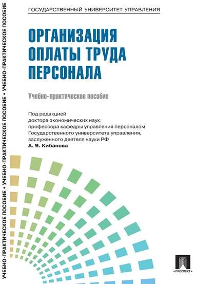 Управление персоналом: теория и практика. Организация оплаты труда персонала Управление персоналом: теория и практика. Организация оплаты труда персонала