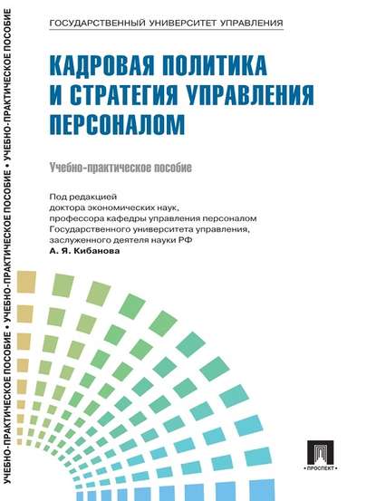 Управление персоналом: теория и практика. Кадровая политика и стратегия управления персоналом Управление персоналом: теория и практика. Кадровая политика и стратегия управления персоналом
