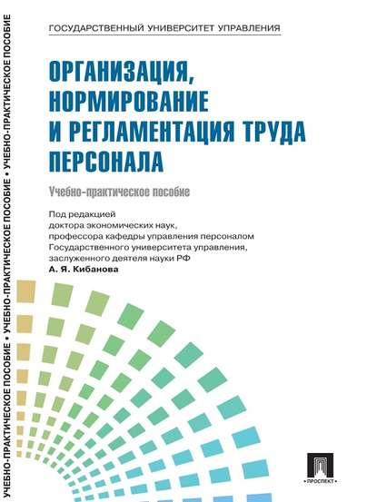 Управление персоналом: теория и практика. Организация, нормирование и регламентация труда персонала Управление персоналом: теория и практика. Организация, нормирование и регламентация труда персонала