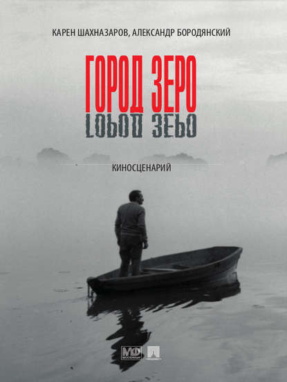 Город Зеро: киносценарий Город Зеро: киносценарий