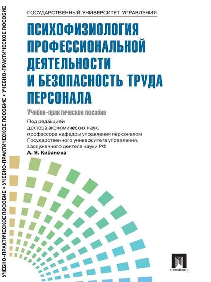 Управление персоналом: теория и практика. Психофизиология профессиональной деятельности и безопасность труда персонала Управление персоналом: теория и практика. Психофизиология профессиональной деятельности и безопасность труда персонала