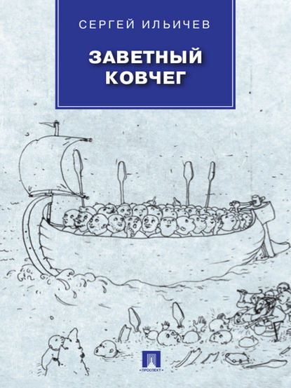 Заветный Ковчег Заветный Ковчег
