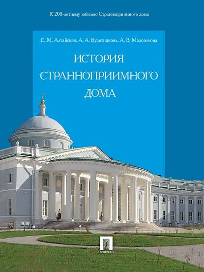 История Странноприимного дома История Странноприимного дома