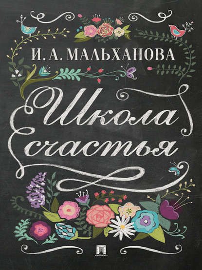 Школа счастья Школа счастья