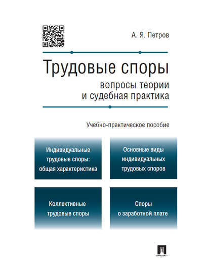 Трудовые споры: вопросы теории и судебная практика. Учебно-практическое пособие Трудовые споры: вопросы теории и судебная практика. Учебно-практическое пособие