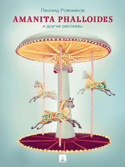 Amanita phalloides и другие рассказы Amanita phalloides и другие рассказы