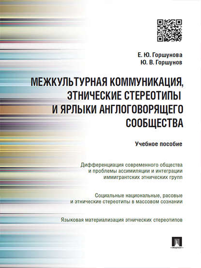 Межкультурная коммуникация и этнические стереотипы и ярлыки англоговорящего сообщества. Учебное пособие Межкультурная коммуникация и этнические стереотипы и ярлыки англоговорящего сообщества. Учебное пособие