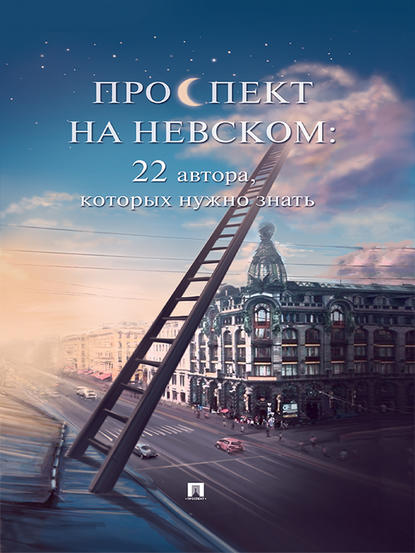 Проспект на Невском: 22 автора, которых нужно знать (сборник рассказов) Проспект на Невском: 22 автора, которых нужно знать (сборник рассказов)