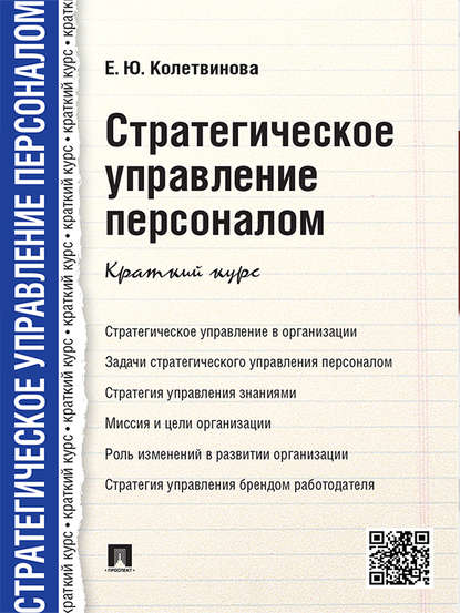 Стратегическое управление персоналом. Краткий курс Стратегическое управление персоналом. Краткий курс