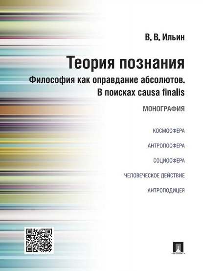 Теория познания. Философия как оправдание абсолютов. В поисках causa finalis. Монография Теория познания. Философия как оправдание абсолютов. В поисках causa finalis. Монография