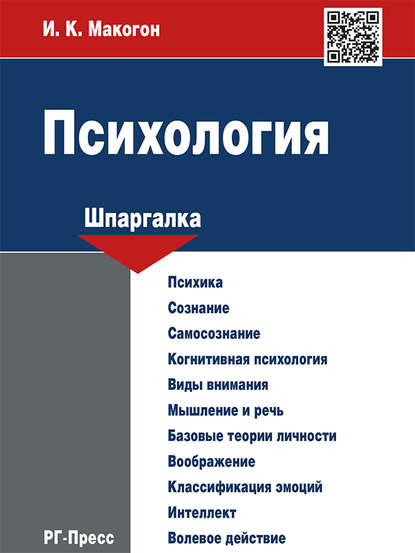 Психология. Шпаргалка. Учебное пособие Психология. Шпаргалка. Учебное пособие