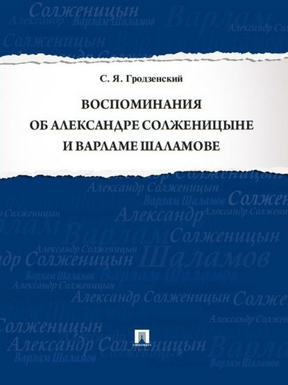 Воспоминания об Александре Солженицыне и Варламе Шаламове Воспоминания об Александре Солженицыне и Варламе Шаламове