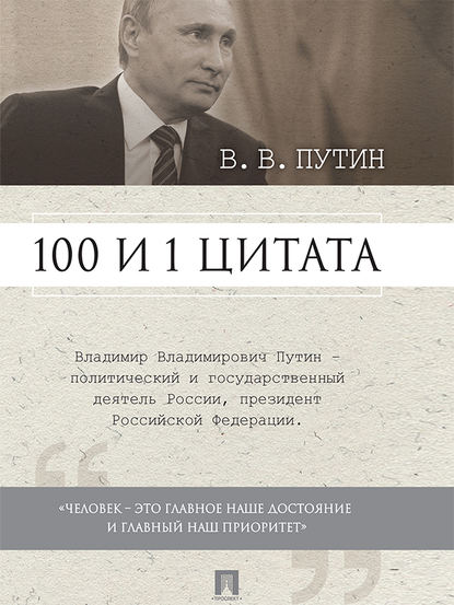 Путин В.В. 100 и 1 цитата Путин В.В. 100 и 1 цитата