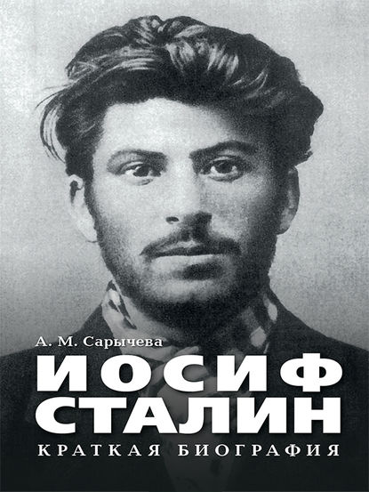 Иосиф Сталин. Краткая биография Иосиф Сталин. Краткая биография