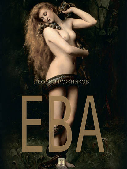 Ева: сборник рассказов Ева: сборник рассказов