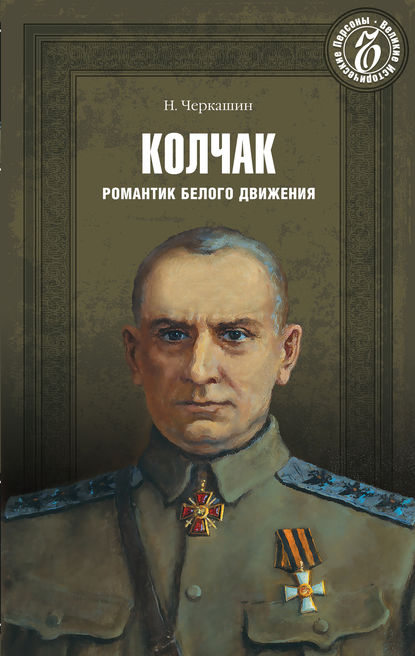 Адмирал Колчак. Романтик Белого движения Адмирал Колчак. Романтик Белого движения