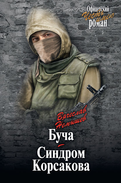 Буча. Синдром Корсакова (сборник) Буча. Синдром Корсакова (сборник)