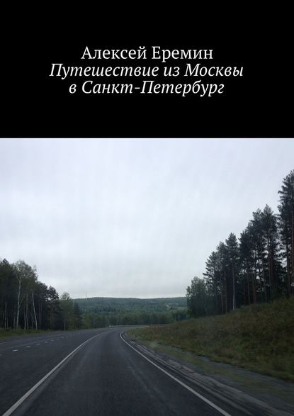 Путешествие из Москвы в Санкт-Петербург Путешествие из Москвы в Санкт-Петербург