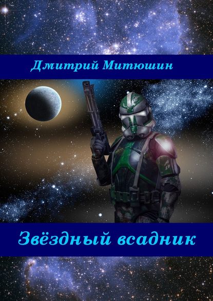 Звёздный всадник Звёздный всадник