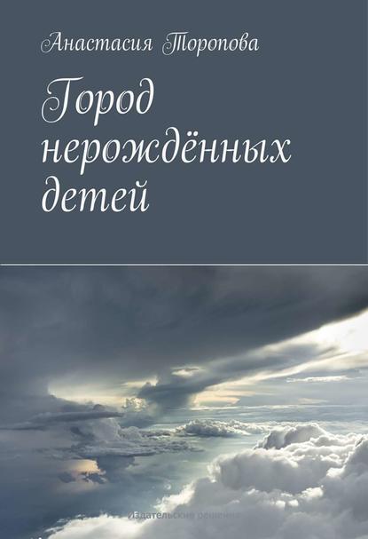 Город нерождённых детей Город нерождённых детей