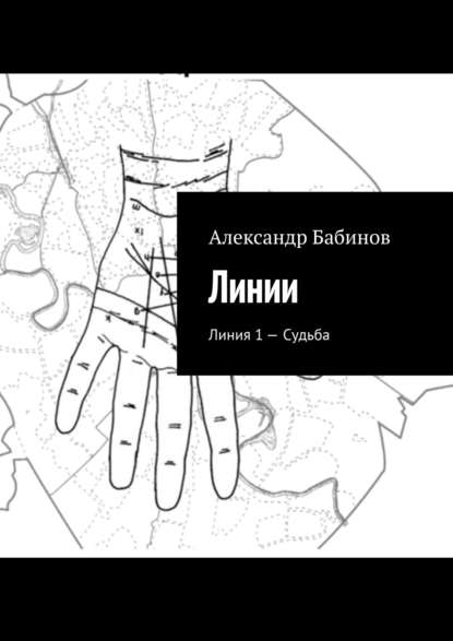Линии. Линия 1 – Судьба Линии. Линия 1 – Судьба