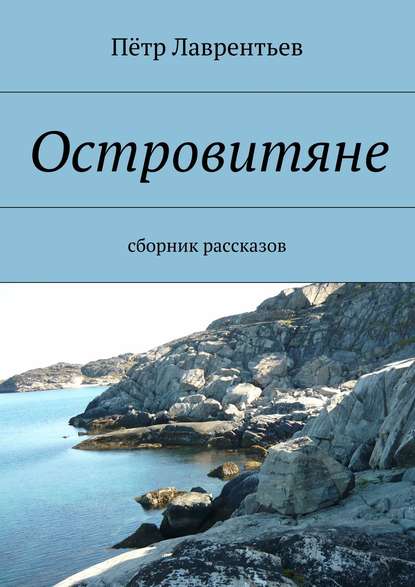Островитяне. Сборник рассказов Островитяне. Сборник рассказов