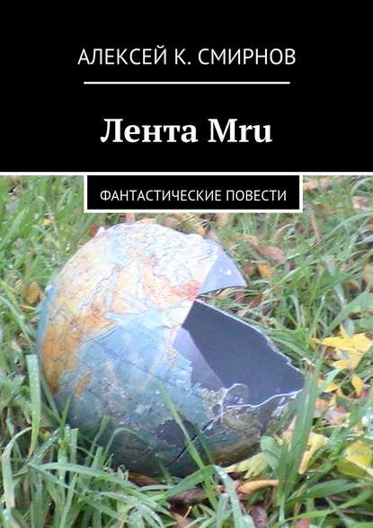 Лента Mru. Фантастические повести Лента Mru. Фантастические повести