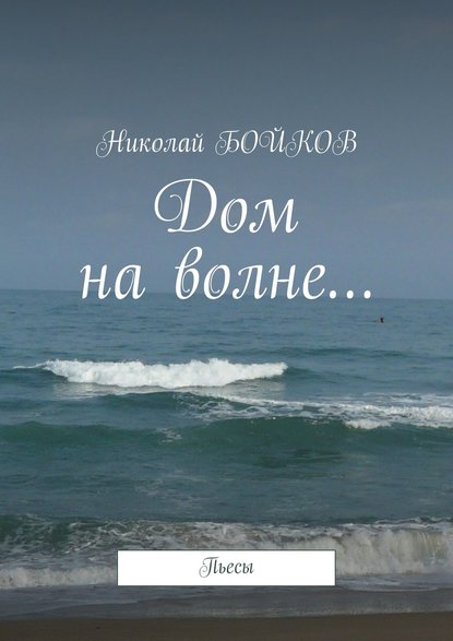 Дом на волне… Пьесы Дом на волне… Пьесы