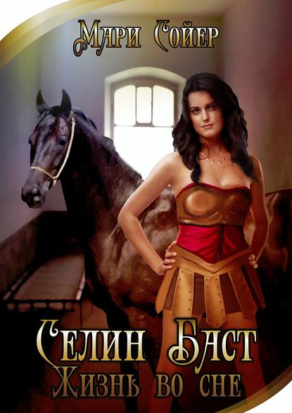 Селин Баст. Жизнь во сне