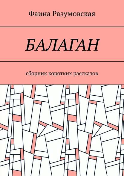 Балаган. Сборник коротких рассказов Балаган. Сборник коротких рассказов