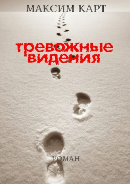 Тревожные видения. Роман Тревожные видения. Роман