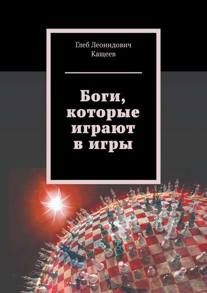 Боги, которые играют в игры Боги, которые играют в игры