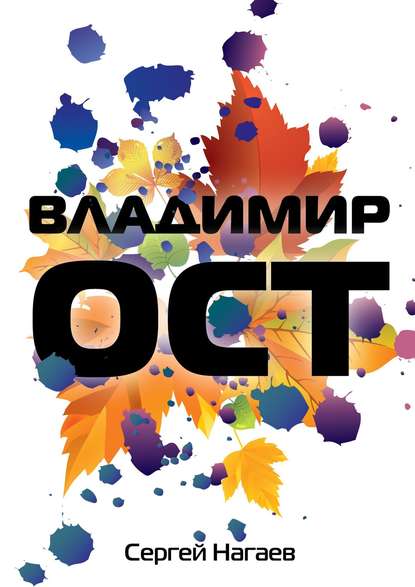 Владимир Ост Владимир Ост