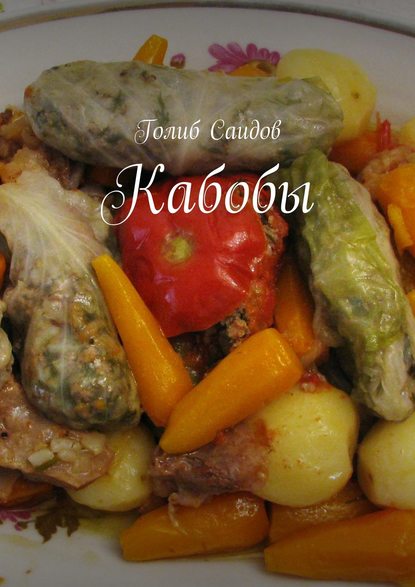Кабобы
