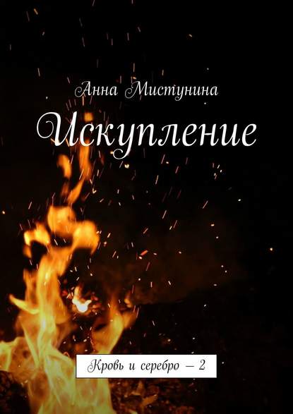 Искупление. Кровь и серебро – 2 Искупление. Кровь и серебро – 2