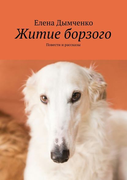 Житие борзого. Повести и рассказы Житие борзого. Повести и рассказы