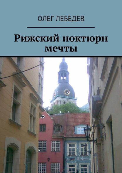 Рижский ноктюрн мечты Рижский ноктюрн мечты